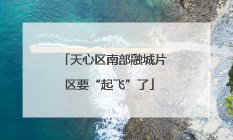 天心区南部融城片区要“起飞”了