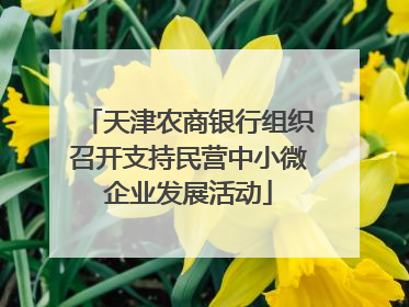 天津农商银行组织召开支持民营中小微企业发展活动