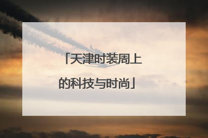 天津时装周上的科技与时尚