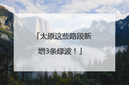 太原这些路段新增3条绿波！
