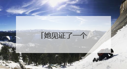 她见证了一个家庭重展笑颜