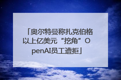 奥尔特曼称扎克伯格以上亿美元“挖角”OpenAI员工遭拒