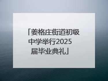 姜格庄街道初级中学举行2025届毕业典礼