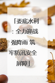 娄底水利：全力迎战强降雨 筑牢防汛安全屏障