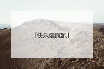 快乐健康跑