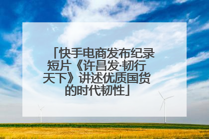 快手电商发布纪录短片《许昌发·韧行天下》讲述优质国货的时代韧性