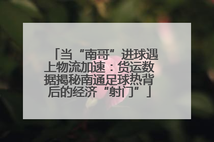 当“南哥”进球遇上物流加速：货运数据揭秘南通足球热背后的经济“射门”