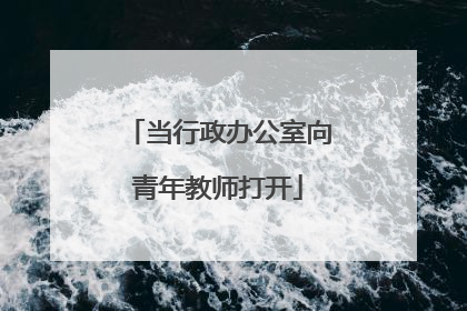 当行政办公室向青年教师打开