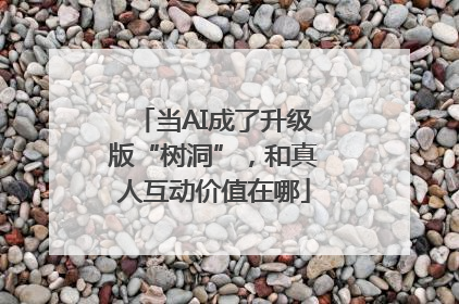 当AI成了升级版“树洞”，和真人互动价值在哪