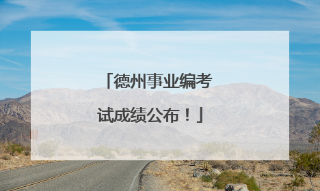 德州事业编考试成绩公布！