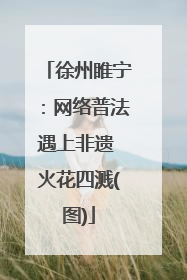 徐州睢宁：网络普法遇上非遗 火花四溅(图)