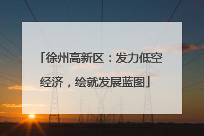 徐州高新区：发力低空经济，绘就发展蓝图