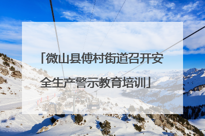 微山县傅村街道召开安全生产警示教育培训