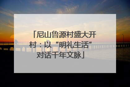 尼山鲁源村盛大开村：以“明礼生活”对话千年文脉