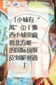 小城有“风”①丨豫西小城里藏着北方唯一的国际顶级皮划艇赛道