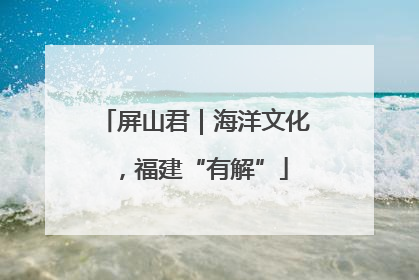 屏山君｜海洋文化，福建“有解”