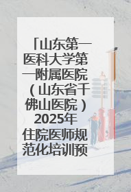 山东第一医科大学第一附属医院（山东省千佛山医院）2025年住院医师规范化培训预招收简章发布