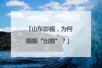 山东影视，为何频频“出圈”？