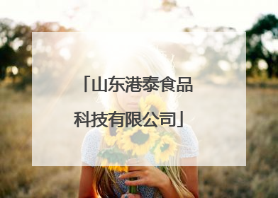 山东港泰食品科技有限公司