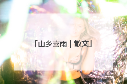 山乡喜雨｜散文