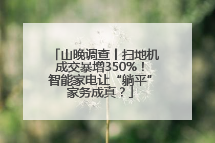山晚调查丨扫地机成交暴增350%！智能家电让“躺平”家务成真？