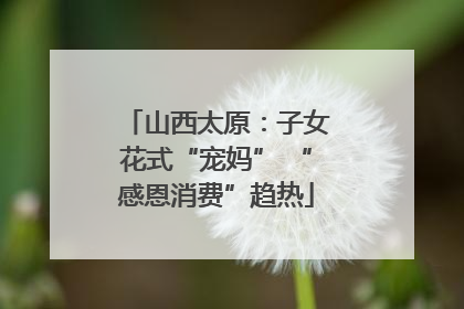 山西太原：子女花式“宠妈” “感恩消费”趋热