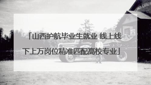 山西护航毕业生就业 线上线下上万岗位精准匹配高校专业