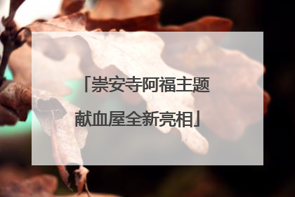 崇安寺阿福主题献血屋全新亮相