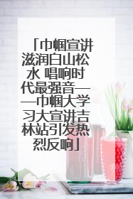 巾帼宣讲滋润白山松水 唱响时代最强音——巾帼大学习大宣讲吉林站引发热烈反响