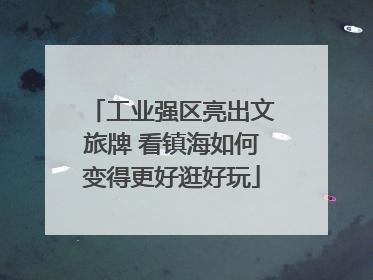 工业强区亮出文旅牌 看镇海如何变得更好逛好玩