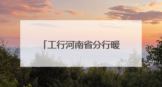 工行河南省分行暖心服务高考 托举莘莘学子梦想之光