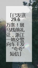 已发送29.6万条！斑马线前礼让，浙江一地交警向车主发“夸夸”短信