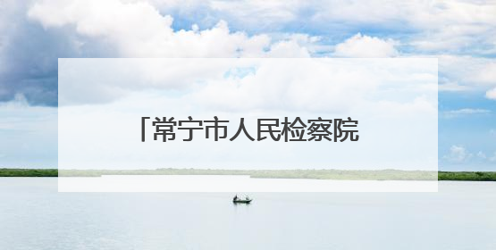 常宁市人民检察院到塔山瑶族乡开展检察开放日活动