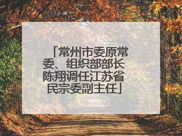 常州市委原常委、组织部部长陈翔调任江苏省民宗委副主任