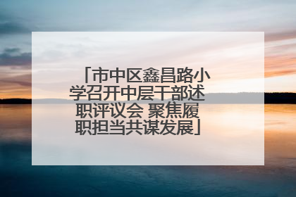 市中区鑫昌路小学召开中层干部述职评议会 聚焦履职担当共谋发展