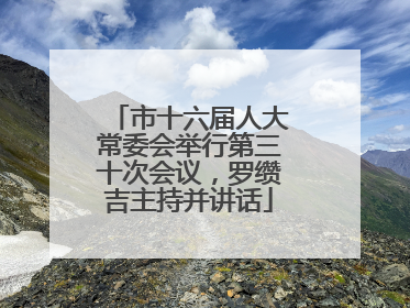 市十六届人大常委会举行第三十次会议，罗缵吉主持并讲话