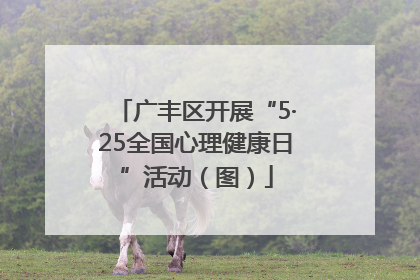 广丰区开展“5·25全国心理健康日”活动（图）