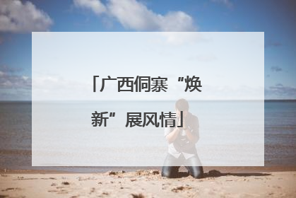 广西侗寨“焕新”展风情