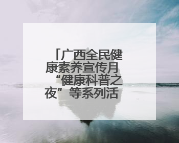 广西全民健康素养宣传月“健康科普之夜”等系列活动走进梧州