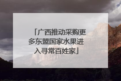 广西推动采购更多东盟国家水果进入寻常百姓家