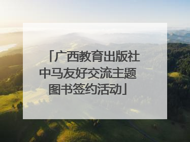 广西教育出版社中马友好交流主题图书签约活动
