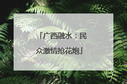 广西融水：民众激情抢花炮