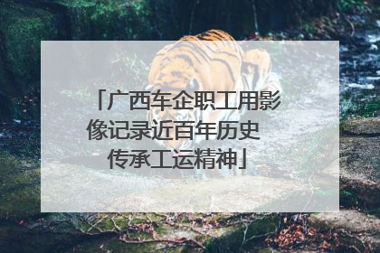 广西车企职工用影像记录近百年历史 传承工运精神