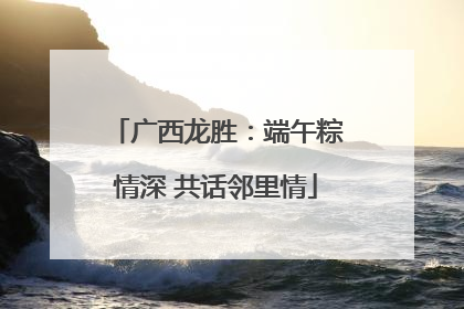 广西龙胜：端午粽情深 共话邻里情