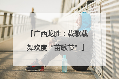广西龙胜：载歌载舞欢度“苗歌节”