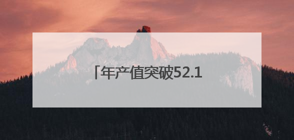 年产值突破52.1亿元！龙岩连城如何靠“一站一品”致富？
