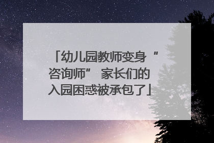 幼儿园教师变身“咨询师” 家长们的入园困惑被承包了