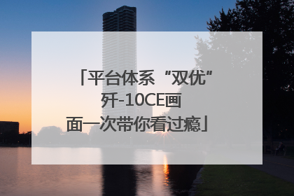 平台体系“双优”  歼-10CE画面一次带你看过瘾