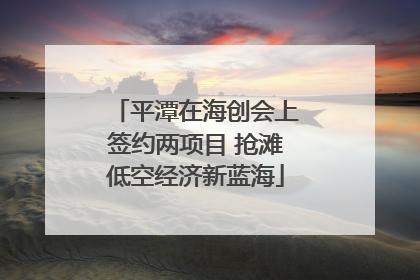 平潭在海创会上签约两项目 抢滩低空经济新蓝海