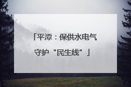 平潭：保供水电气 守护“民生线”